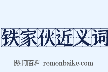 铁家伙近义词是什么意思的图片